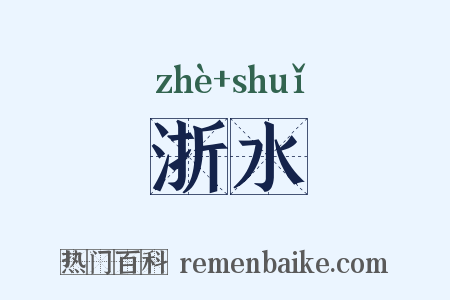 浙水是什么意思的图片